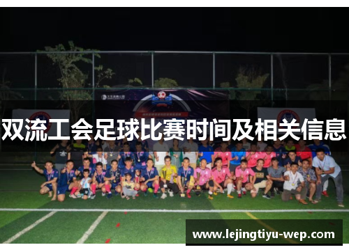 双流工会足球比赛时间及相关信息