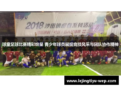 球童足球比赛精彩纷呈 青少年球员展现竞技风采与团队协作精神