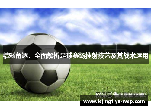 精彩角逐：全面解析足球赛场推射技艺及其战术运用