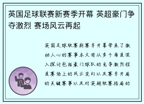 英国足球联赛新赛季开幕 英超豪门争夺激烈 赛场风云再起