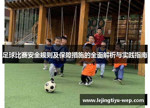 足球比赛安全规则及保障措施的全面解析与实践指南