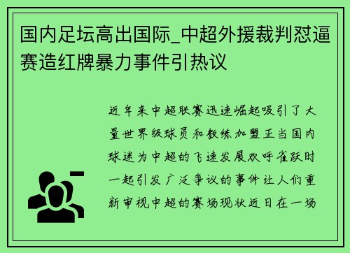 国内足坛高出国际_中超外援裁判怼逼赛造红牌暴力事件引热议