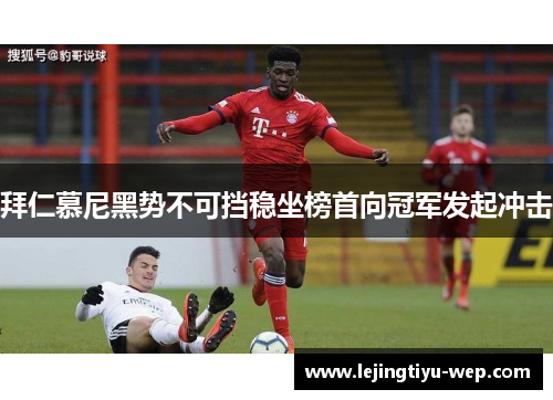 拜仁慕尼黑势不可挡稳坐榜首向冠军发起冲击