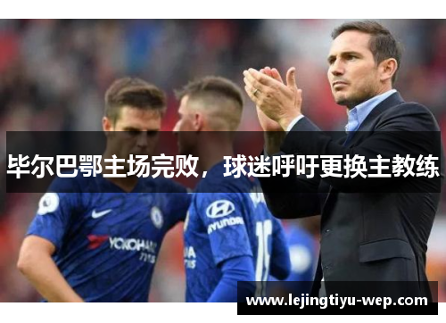 毕尔巴鄂主场完败，球迷呼吁更换主教练