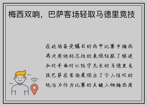 梅西双响，巴萨客场轻取马德里竞技
