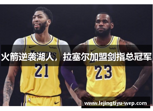 火箭逆袭湖人，拉塞尔加盟剑指总冠军