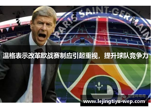 温格表示改革欧战赛制应引起重视，提升球队竞争力