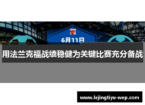用法兰克福战绩稳健为关键比赛充分备战
