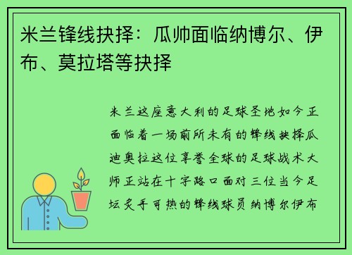米兰锋线抉择：瓜帅面临纳博尔、伊布、莫拉塔等抉择