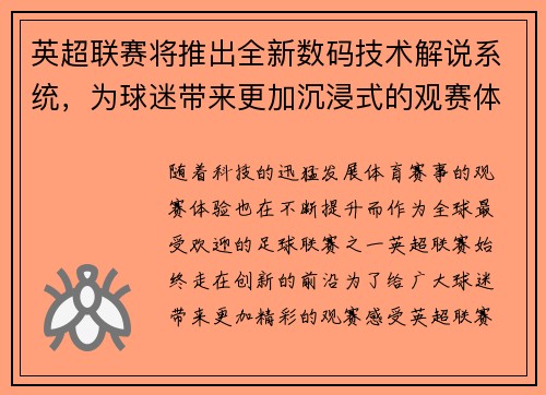 英超联赛将推出全新数码技术解说系统，为球迷带来更加沉浸式的观赛体验