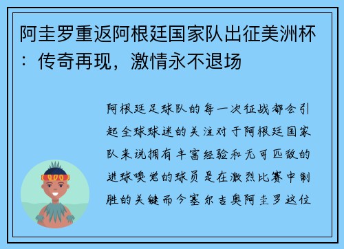 阿圭罗重返阿根廷国家队出征美洲杯：传奇再现，激情永不退场