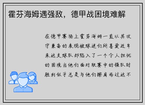 霍芬海姆遇强敌，德甲战困境难解