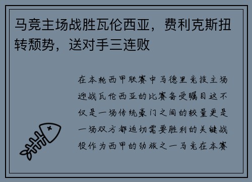 马竞主场战胜瓦伦西亚，费利克斯扭转颓势，送对手三连败