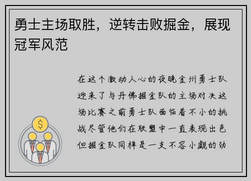 勇士主场取胜，逆转击败掘金，展现冠军风范