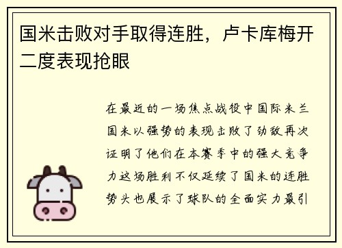 国米击败对手取得连胜，卢卡库梅开二度表现抢眼