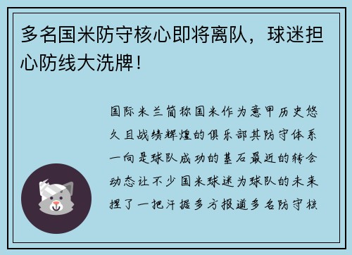 多名国米防守核心即将离队，球迷担心防线大洗牌！