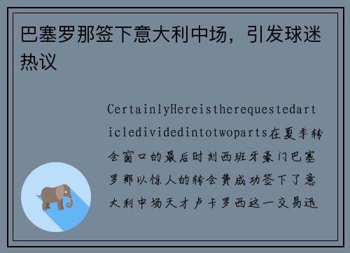 巴塞罗那签下意大利中场，引发球迷热议