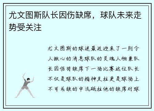 尤文图斯队长因伤缺席，球队未来走势受关注