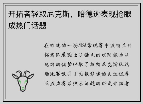 开拓者轻取尼克斯，哈德逊表现抢眼成热门话题