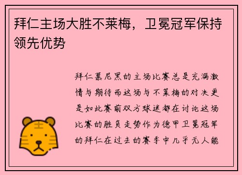 拜仁主场大胜不莱梅，卫冕冠军保持领先优势