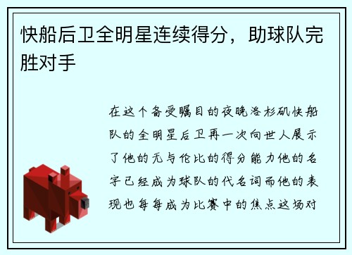 快船后卫全明星连续得分，助球队完胜对手
