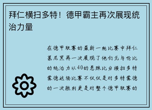 拜仁横扫多特！德甲霸主再次展现统治力量
