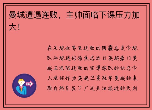 曼城遭遇连败，主帅面临下课压力加大！