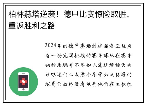 柏林赫塔逆袭！德甲比赛惊险取胜，重返胜利之路
