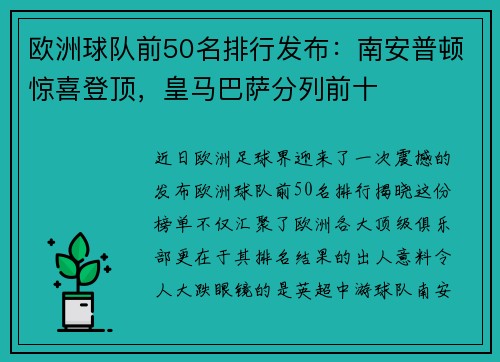 欧洲球队前50名排行发布：南安普顿惊喜登顶，皇马巴萨分列前十