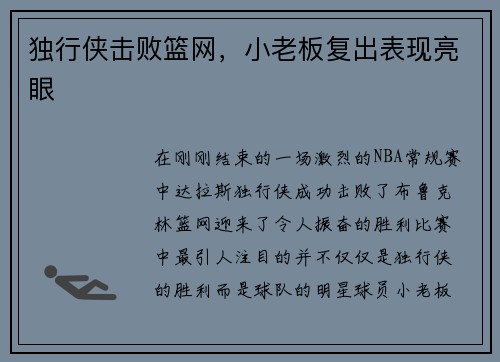 独行侠击败篮网，小老板复出表现亮眼