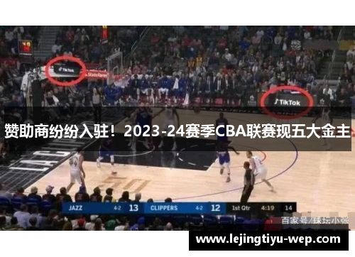 赞助商纷纷入驻！2023-24赛季CBA联赛现五大金主