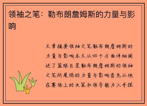 领袖之笔：勒布朗詹姆斯的力量与影响