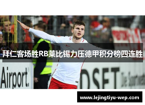 拜仁客场胜RB莱比锡力压德甲积分榜四连胜