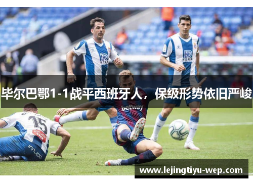 毕尔巴鄂1-1战平西班牙人，保级形势依旧严峻