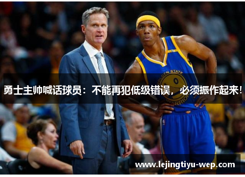 勇士主帅喊话球员:不能再犯低级错误,必须振作起来!
