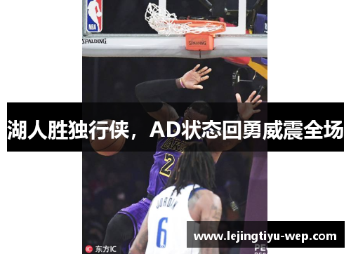 湖人胜独行侠，AD状态回勇威震全场