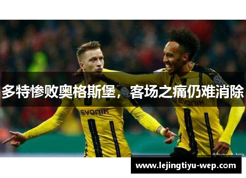 多特惨败奥格斯堡，客场之痛仍难消除