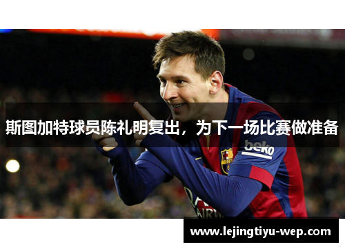斯图加特球员陈礼明复出，为下一场比赛做准备