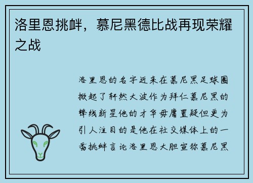 洛里恩挑衅，慕尼黑德比战再现荣耀之战