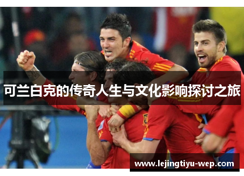 可兰白克的传奇人生与文化影响探讨之旅