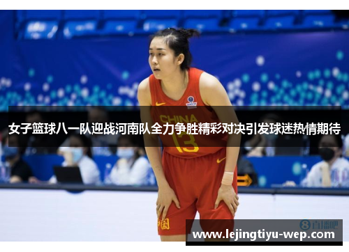 女子篮球八一队迎战河南队全力争胜精彩对决引发球迷热情期待