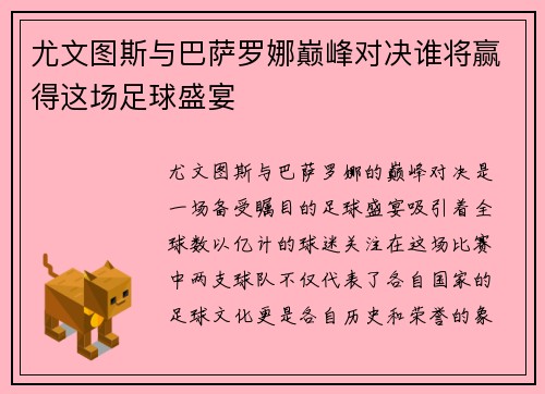 尤文图斯与巴萨罗娜巅峰对决谁将赢得这场足球盛宴