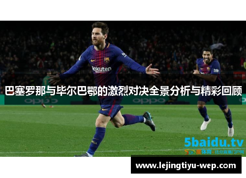 巴塞罗那与毕尔巴鄂的激烈对决全景分析与精彩回顾
