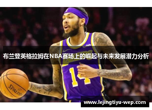布兰登英格拉姆在NBA赛场上的崛起与未来发展潜力分析