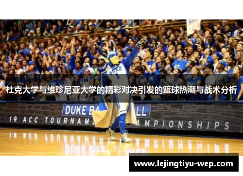杜克大学与维珍尼亚大学的精彩对决引发的篮球热潮与战术分析