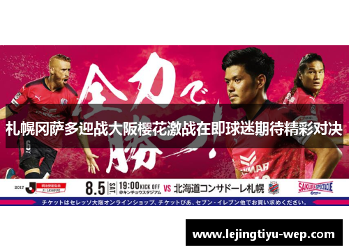 札幌冈萨多迎战大阪樱花激战在即球迷期待精彩对决