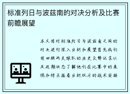 标准列日与波兹南的对决分析及比赛前瞻展望