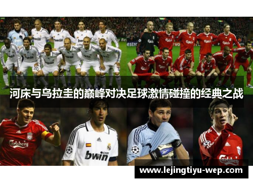 河床与乌拉圭的巅峰对决足球激情碰撞的经典之战