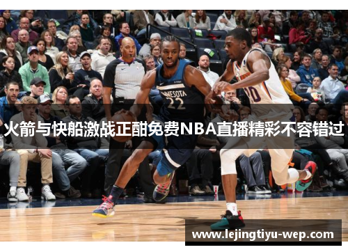 火箭与快船激战正酣免费NBA直播精彩不容错过