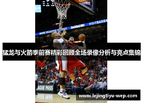 猛龙与火箭季前赛精彩回顾全场录像分析与亮点集锦